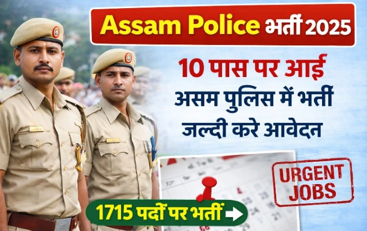 Assam Police Constable Recruitment 2025: 1715 पद, 10वीं पास Apply Free