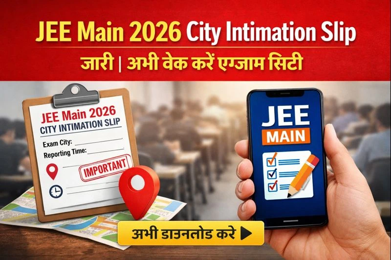 JEE Main 2026 City Intimation Slip जारी | अभी चेक करें एग्जाम सिटी