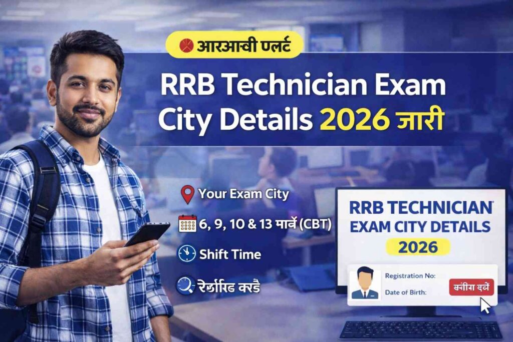 RRB Technician Exam City Details 2026 जारी – अभी चेक करें अपना एग्जाम सिटी